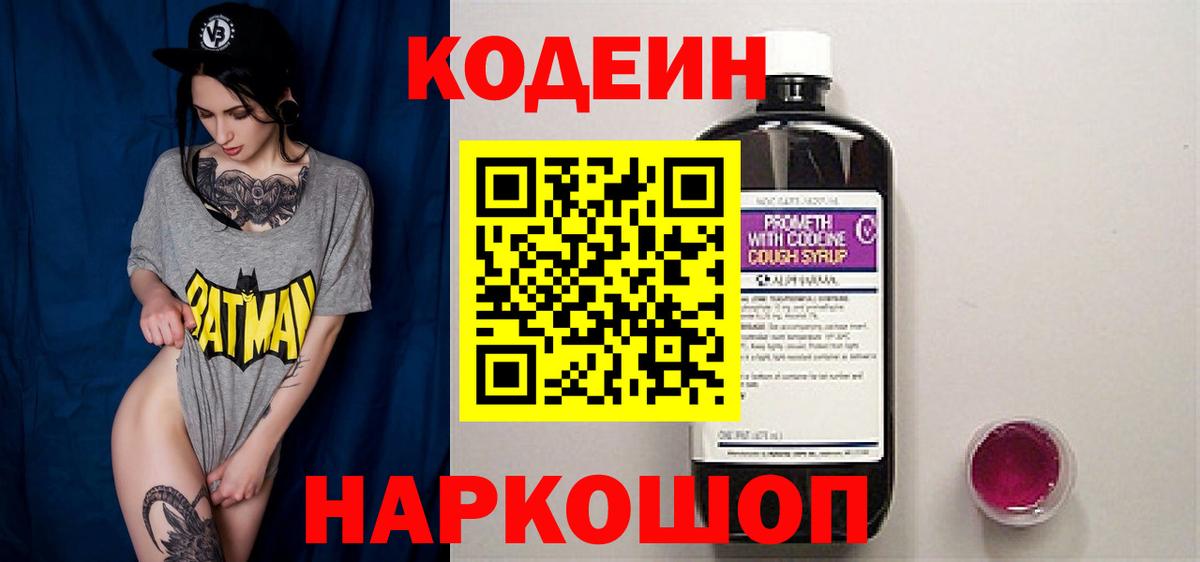 Codein Purple Drank Владивосток